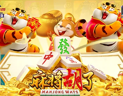 麻将胡了PG电子游戏